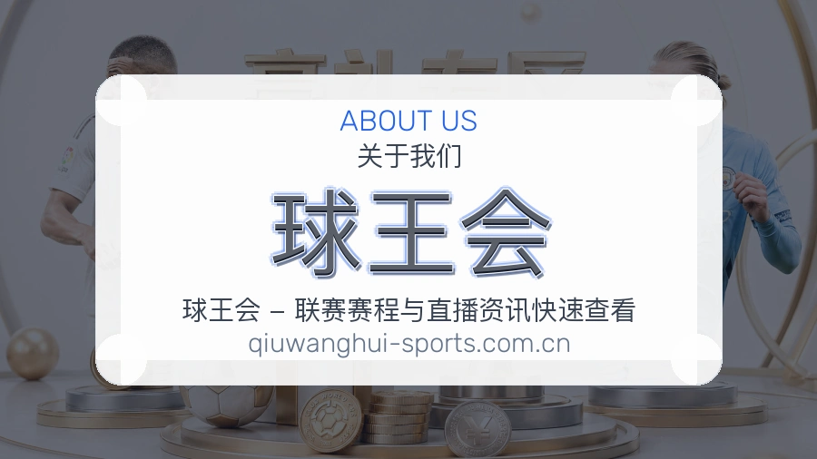 球王会品牌介绍