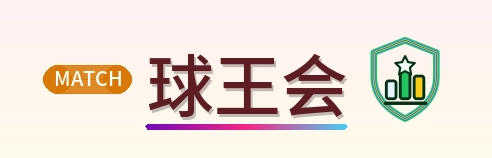 球王会 Logo